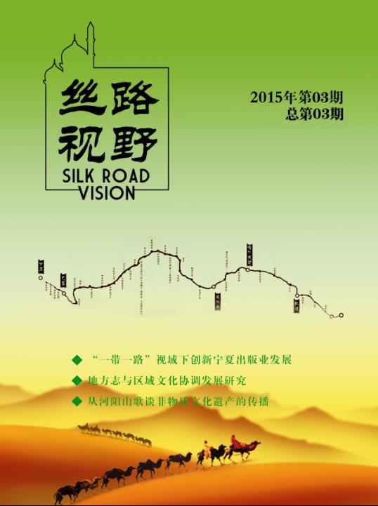 丝路视野封面 丝路视野封面